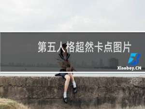 第五人格超然卡点图片