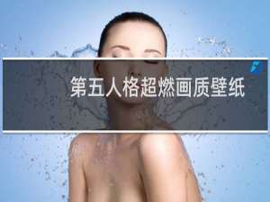 第五人格超燃画质壁纸