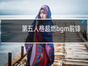 第五人格超燃bgm前锋
