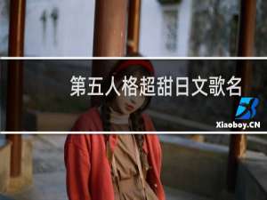 第五人格超甜日文歌名