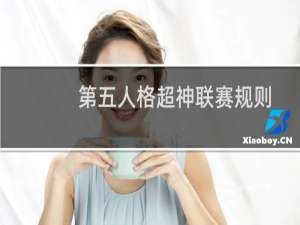 第五人格超神联赛规则