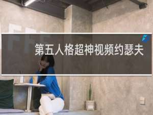 第五人格超神视频约瑟夫