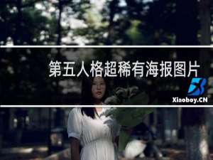 第五人格超稀有海报图片