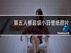 第五人格超级小丑壁纸图片