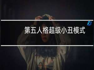 第五人格超级小丑模式
