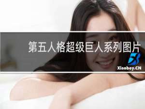 第五人格超级巨人系列图片