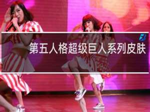 第五人格超级巨人系列皮肤