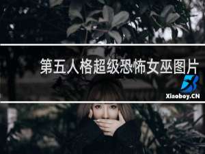 第五人格超级恐怖女巫图片