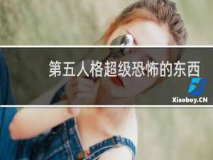 第五人格超级恐怖的东西
