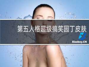 第五人格超级搞笑园丁皮肤