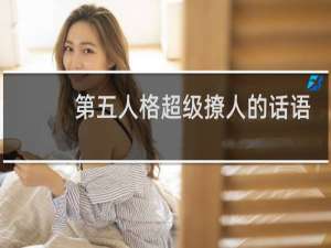 第五人格超级撩人的话语