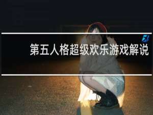 第五人格超级欢乐游戏解说