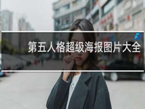 第五人格超级海报图片大全