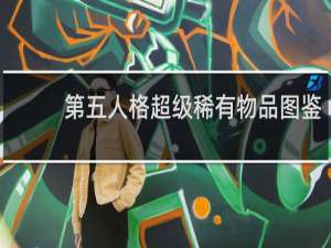 第五人格超级稀有物品图鉴