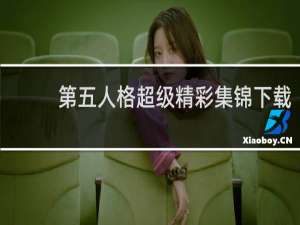 第五人格超级精彩集锦下载