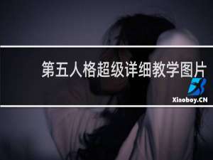 第五人格超级详细教学图片