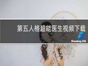 第五人格超能医生视频下载