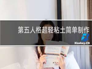 第五人格超轻粘土简单制作