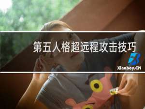 第五人格超远程攻击技巧