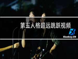 第五人格超远跳跃视频