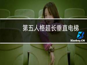 第五人格超长垂直电梯