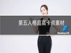 第五人格超高卡点素材