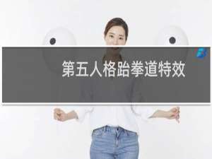 第五人格跆拳道特效