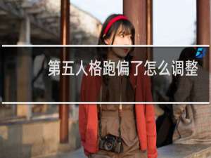 第五人格跑偏了怎么调整