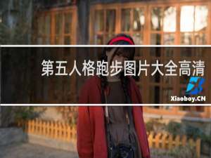 第五人格跑步图片大全高清