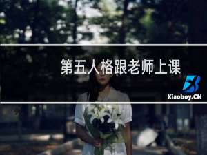 第五人格跟老师上课