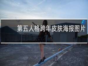 第五人格跨年皮肤海报图片