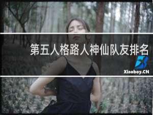 第五人格路人神仙队友排名