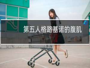 第五人格路基诺的腹肌