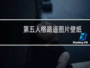 第五人格路遥图片壁纸