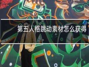 第五人格跳动素材怎么获得