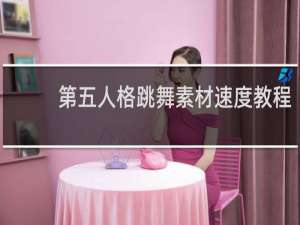 第五人格跳舞素材速度教程
