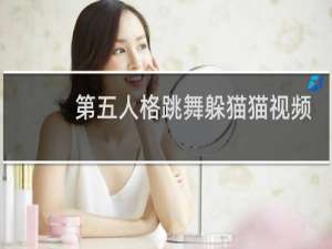 第五人格跳舞躲猫猫视频