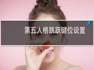 第五人格跳跃键位设置