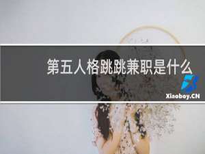 第五人格跳跳兼职是什么