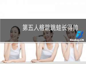 第五人格跳跳蛙长得帅