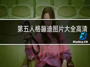 第五人格蹦迪图片大全高清