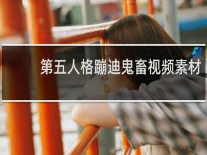 第五人格蹦迪鬼畜视频素材