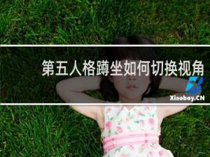 第五人格蹲坐如何切换视角