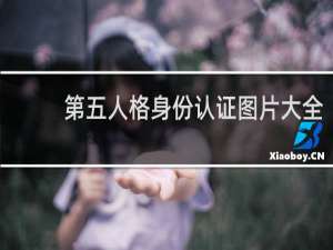 第五人格身份认证图片大全