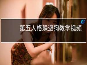 第五人格躲避狗教学视频
