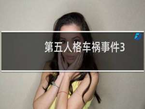 第五人格车祸事件3
