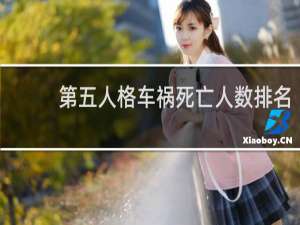 第五人格车祸死亡人数排名
