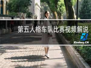 第五人格车队比赛视频解说