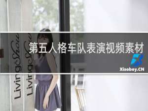 第五人格车队表演视频素材