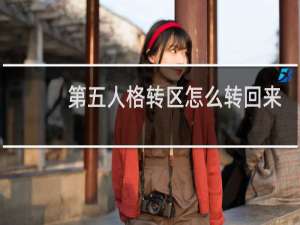 第五人格转区怎么转回来